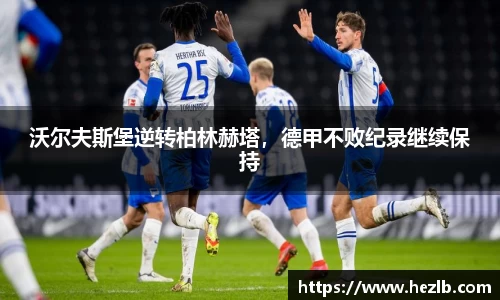 沃尔夫斯堡逆转柏林赫塔，德甲不败纪录继续保持