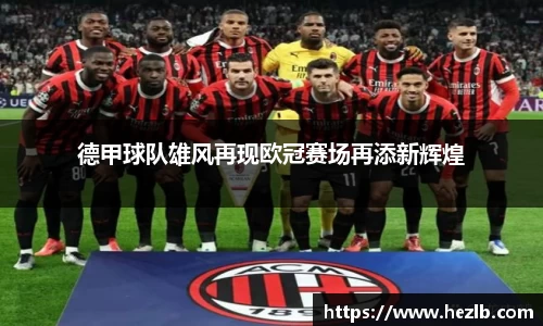 德甲球队雄风再现欧冠赛场再添新辉煌