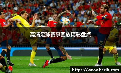 高清足球赛事回放精彩盘点