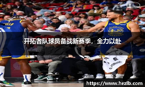开拓者队球员备战新赛季，全力以赴
