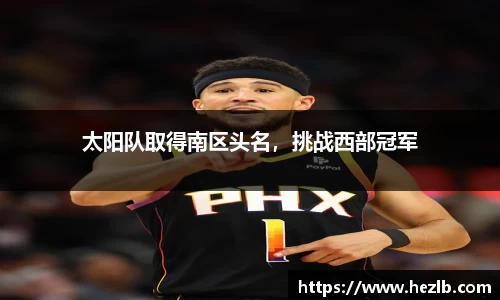 太阳队取得南区头名，挑战西部冠军