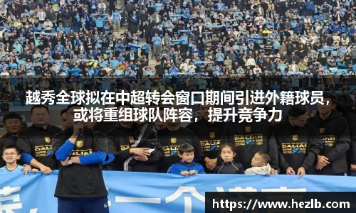 越秀全球拟在中超转会窗口期间引进外籍球员，或将重组球队阵容，提升竞争力