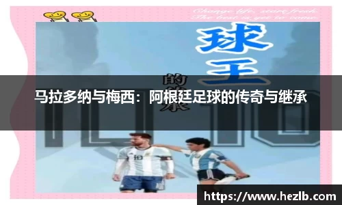 马拉多纳与梅西：阿根廷足球的传奇与继承