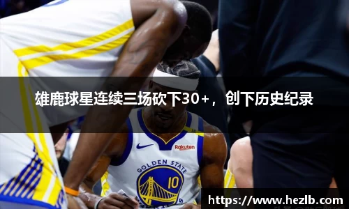 雄鹿球星连续三场砍下30+，创下历史纪录