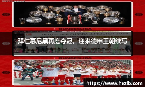 拜仁慕尼黑再度夺冠，迎来德甲王朝续写