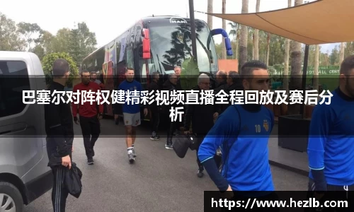 巴塞尔对阵权健精彩视频直播全程回放及赛后分析