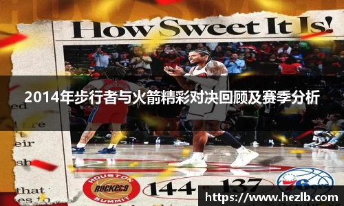 2014年步行者与火箭精彩对决回顾及赛季分析
