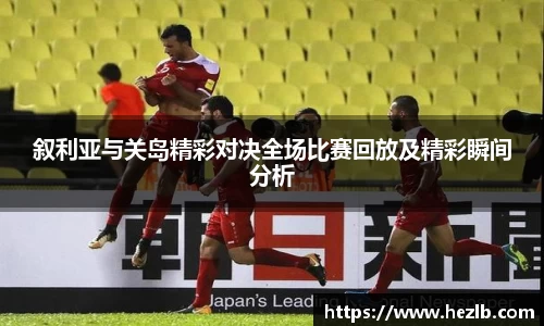 叙利亚与关岛精彩对决全场比赛回放及精彩瞬间分析