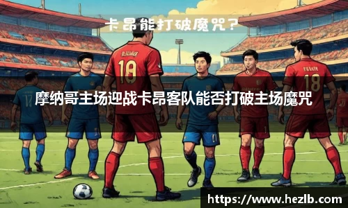 摩纳哥主场迎战卡昂客队能否打破主场魔咒