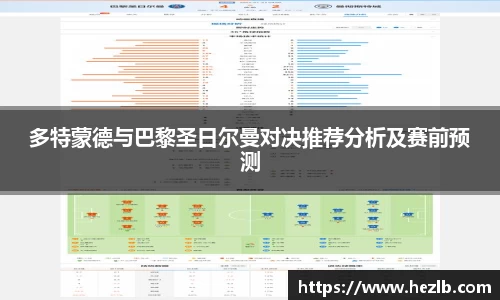 多特蒙德与巴黎圣日尔曼对决推荐分析及赛前预测