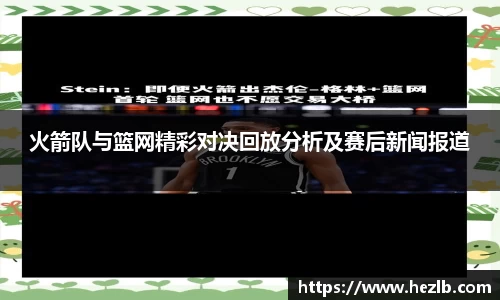 火箭队与篮网精彩对决回放分析及赛后新闻报道
