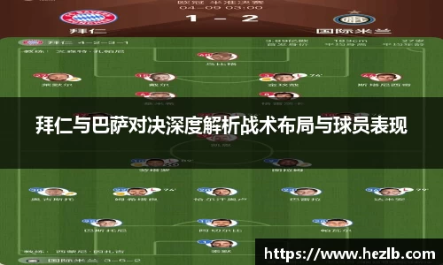 拜仁与巴萨对决深度解析战术布局与球员表现