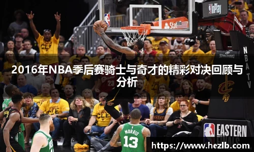 2016年NBA季后赛骑士与奇才的精彩对决回顾与分析