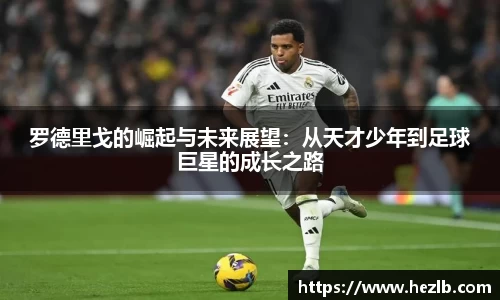 罗德里戈的崛起与未来展望：从天才少年到足球巨星的成长之路