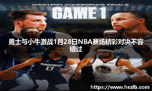勇士与小牛激战1月28日NBA赛场精彩对决不容错过