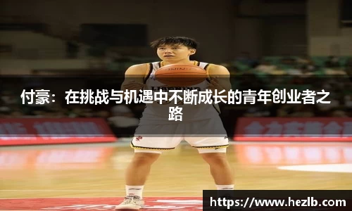 付豪：在挑战与机遇中不断成长的青年创业者之路