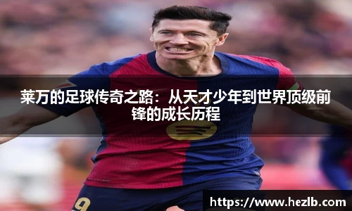莱万的足球传奇之路：从天才少年到世界顶级前锋的成长历程