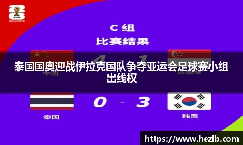 泰国国奥迎战伊拉克国队争夺亚运会足球赛小组出线权