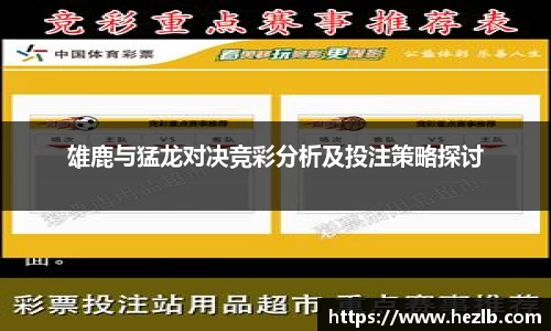 雄鹿与猛龙对决竞彩分析及投注策略探讨