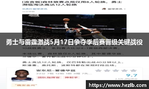 勇士与雷霆激战5月17日争夺季后赛晋级关键战役