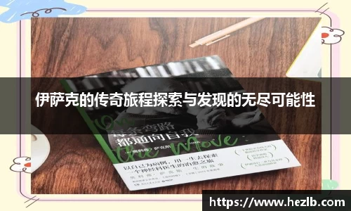 伊萨克的传奇旅程探索与发现的无尽可能性