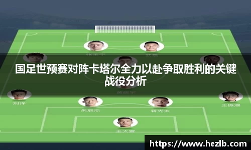 国足世预赛对阵卡塔尔全力以赴争取胜利的关键战役分析