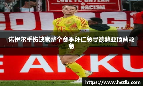 诺伊尔重伤缺席整个赛季拜仁急寻德赫亚顶替救急