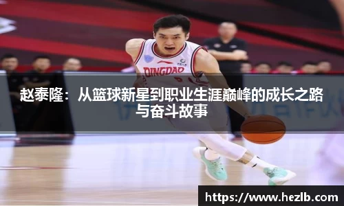 赵泰隆：从篮球新星到职业生涯巅峰的成长之路与奋斗故事
