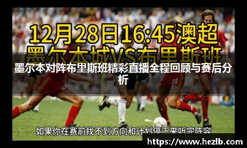 墨尔本对阵布里斯班精彩直播全程回顾与赛后分析