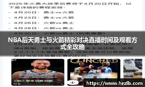 NBA后天勇士与火箭精彩对决直播时间及观看方式全攻略