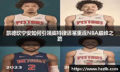 凯德坎宁安如何引领底特律活塞重返NBA巅峰之路