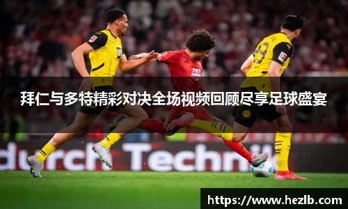 拜仁与多特精彩对决全场视频回顾尽享足球盛宴