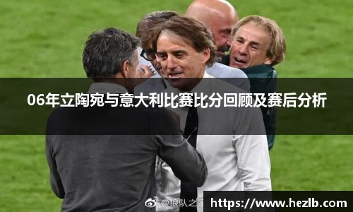 06年立陶宛与意大利比赛比分回顾及赛后分析