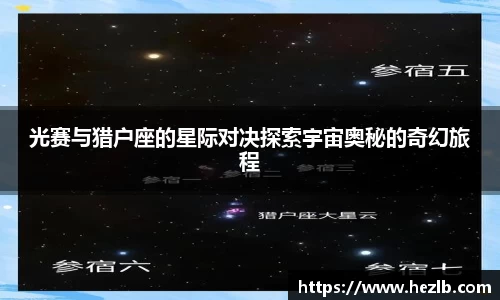 光赛与猎户座的星际对决探索宇宙奥秘的奇幻旅程