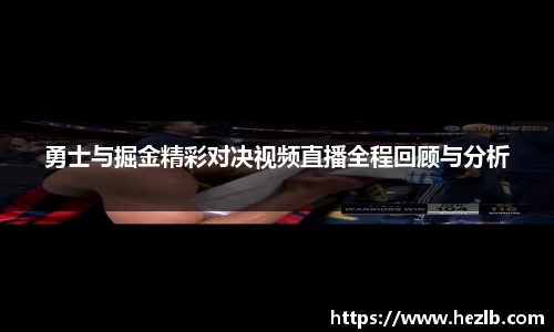勇士与掘金精彩对决视频直播全程回顾与分析