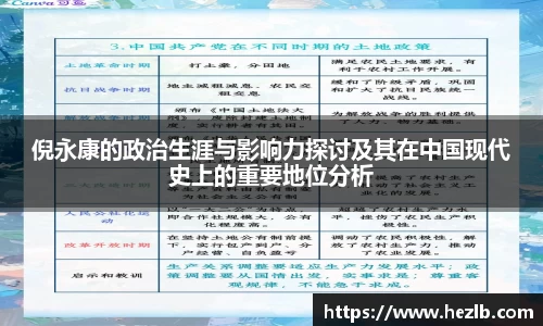 倪永康的政治生涯与影响力探讨及其在中国现代史上的重要地位分析