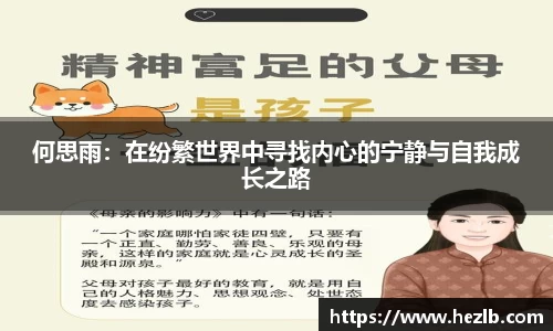 何思雨：在纷繁世界中寻找内心的宁静与自我成长之路