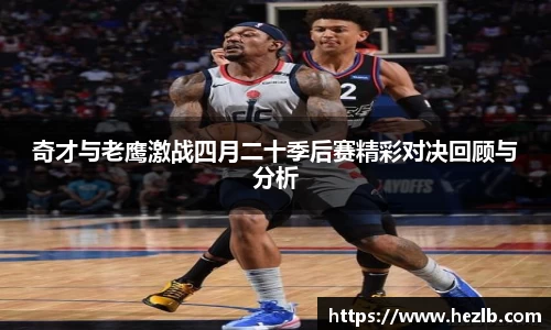 奇才与老鹰激战四月二十季后赛精彩对决回顾与分析