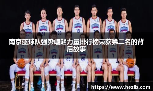 南京篮球队强势崛起力量排行榜荣获第二名的背后故事
