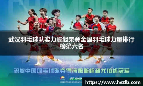 武汉羽毛球队实力崛起荣登全国羽毛球力量排行榜第六名